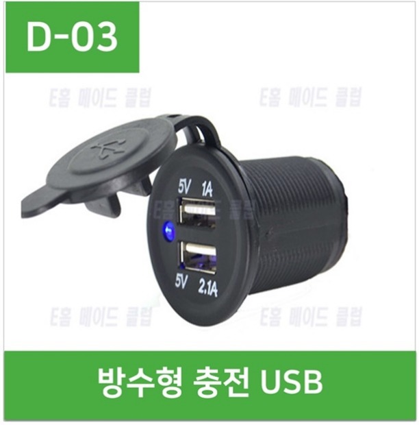(D-03) 방수형 충전 USB