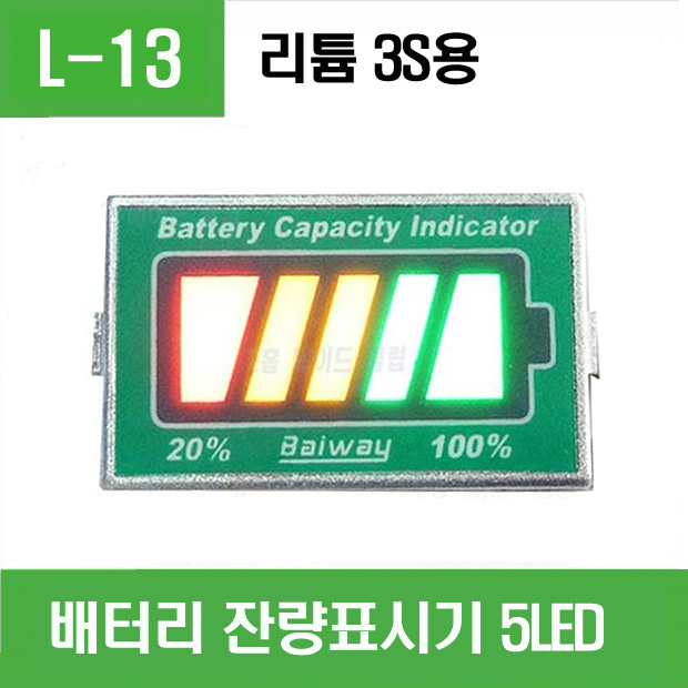 (L-13) 배터리 잔량표시기 5LED 리튬3S용 용량표시기