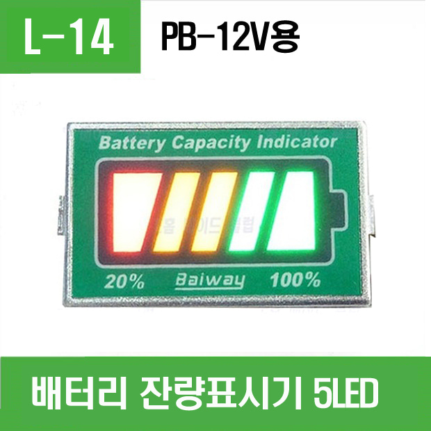 (L-14) 배터리 잔량표시기 5LED PB-12V용 용량표시기