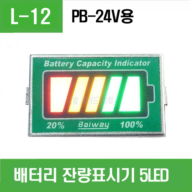 (L-12) 배터리 잔량표시기 5LED PB-24V용 용량표시기