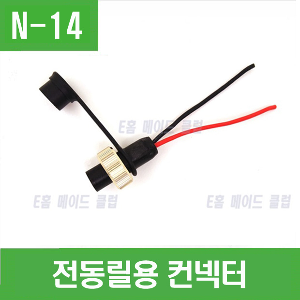 (N-14) 전동릴용 컨넥터