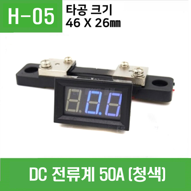 (H-05) DC 전류계 50A (청색)