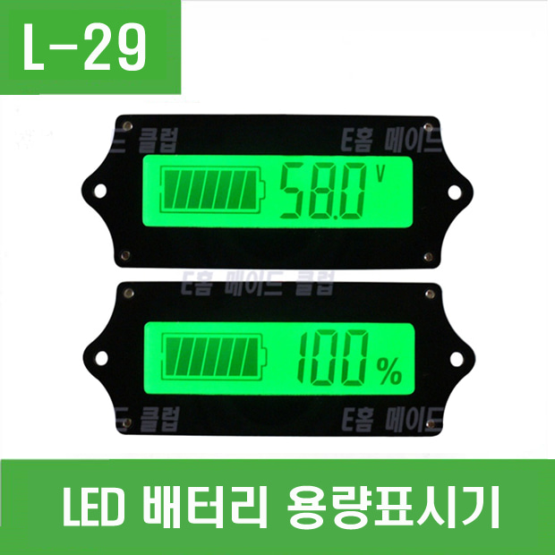 (L-29) LED 배터리 용량표시기 잔량표시기