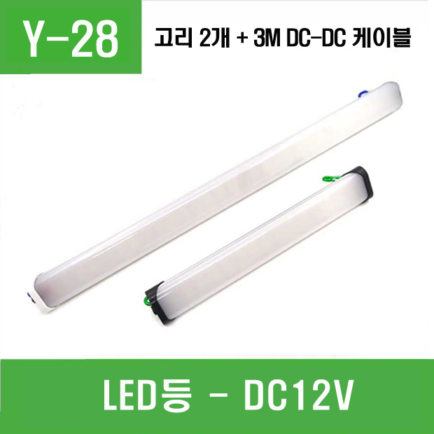 LED등 DC12V +고리 2개 + 3M DC-DC 케이블