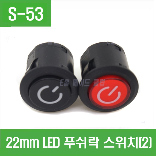 (S-53) 22mm LED 푸쉬락 스위치(2)