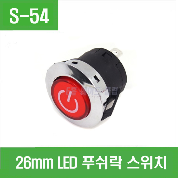 (S-54) 26mm LED 푸쉬락 스위치