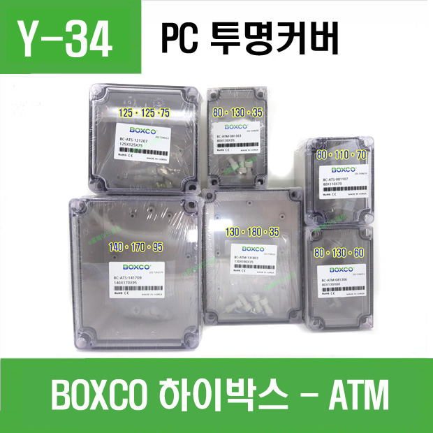 (ATM) BOXCO 하이박스(PC 투명커버)