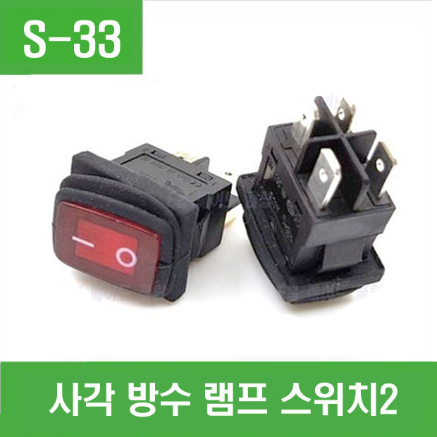 (S-33) 사각 방수 램프 4P 스위치