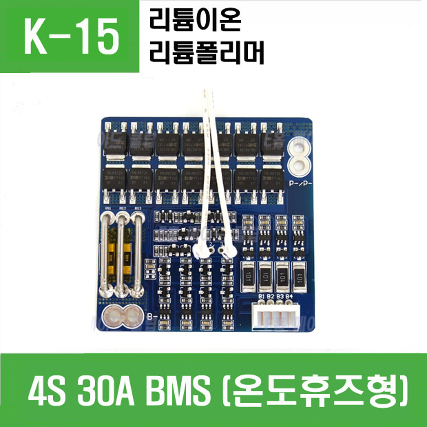 (K-15) (리튬이온 폴리머)  4S 30A  BMS (온도휴즈형)