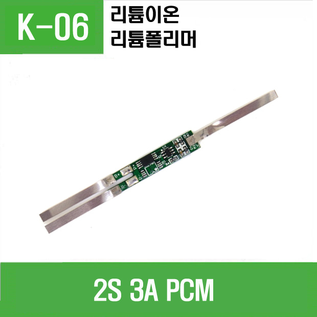 (K-06) 2S 3A PCM (리튬이온,폴리머)