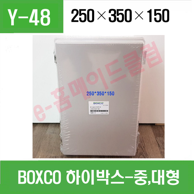 BOXCO 하이박스(H시리즈 중,대형)