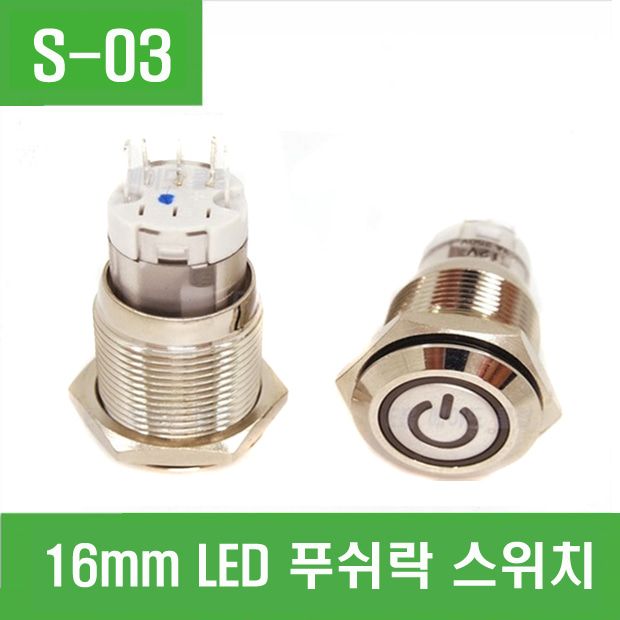 (S-03) 16mm LED 푸쉬락 스위치