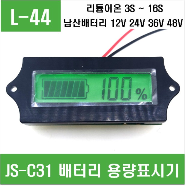 (L-44) JS-C31 배터리 용량표시기