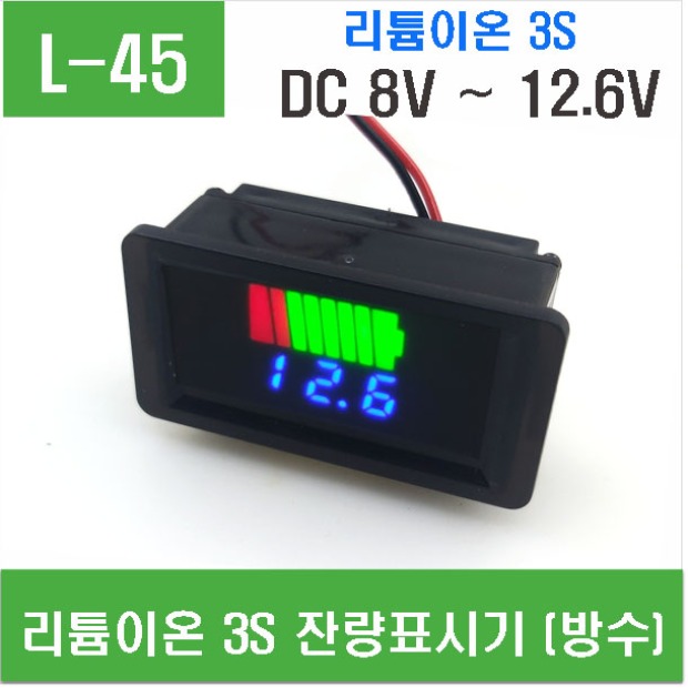 (L-45) 리튬이온 3S 잔량표시기(방수형)