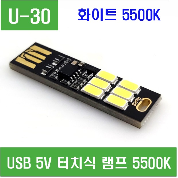 (U-30) USB 5V 터치식 램프 5500K (화이트)