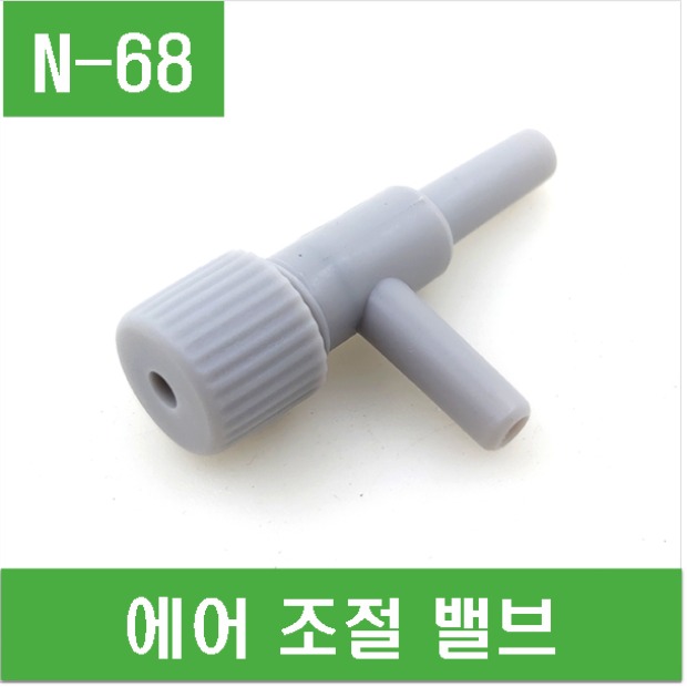 (N-68) 에어 조절 밸브