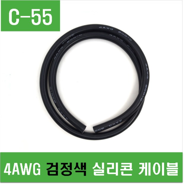 (C-55) 4AWG 검정색 실리콘 케이블-1M