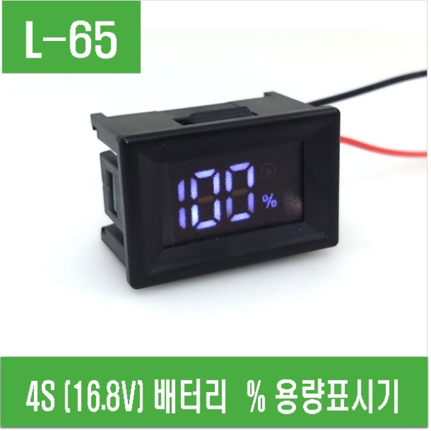 (L-65) 4S (16.8V) 배터리 % 용량표시기