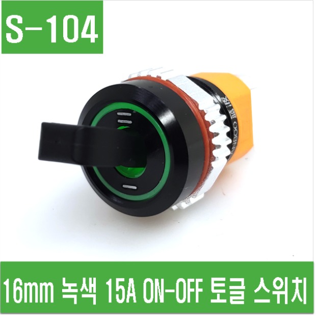 (S-104) 16mm  검정-녹색 15A ON-OFF 토글스위치