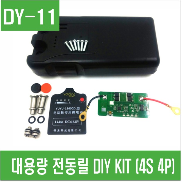 (DY-11) 대용량 전동릴 DIY KIT (4S 4P)