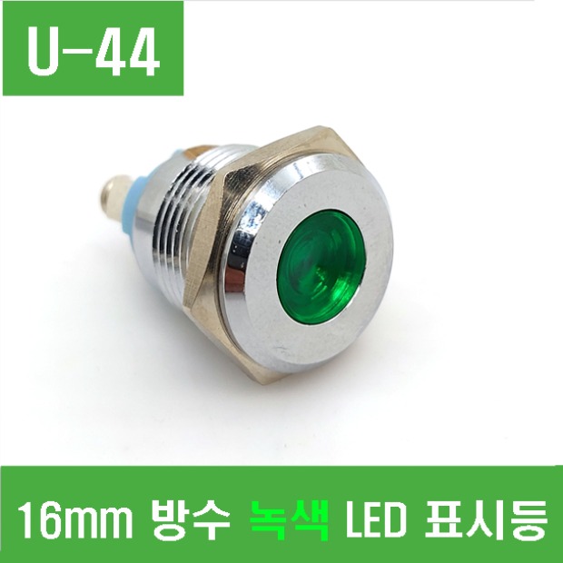 (U-44) 16mm 방수 녹색 LED 표시등