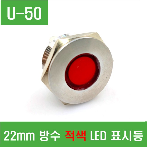 (U-50) 22mm 방수 적색 LED 표시등