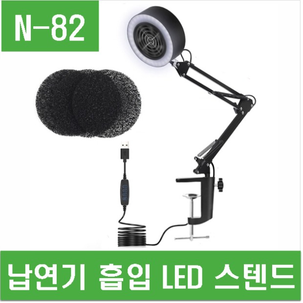 (N-82) 납연기 흡입 LED 스텐트