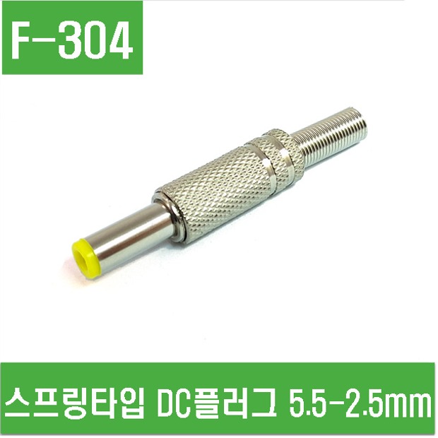 (F-304) 스프링타입 DC플러그 (전류용량 5A) - 외경 5.5mm 내경 2.5mm