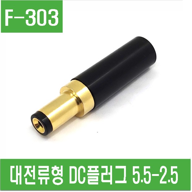(F-303) 대전류형 DC플러그 외경5.5mm 내경 2.5mm