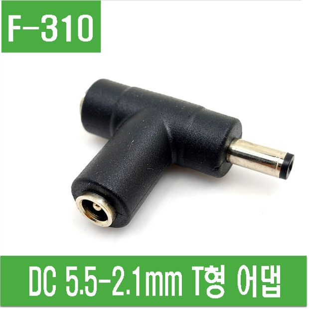 (F-310) DC5.5-2.1mm T형 어댑터
