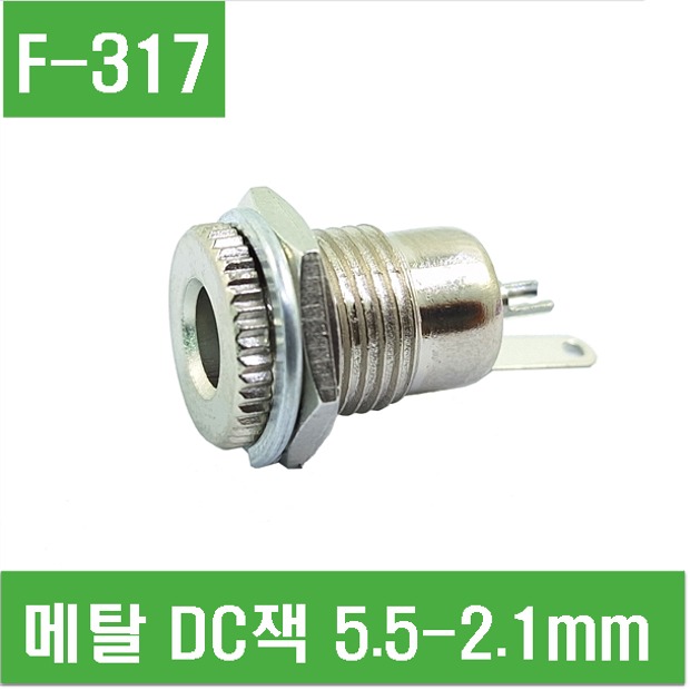 (F-317) 메탈 DC잭 5.5-2.1mm