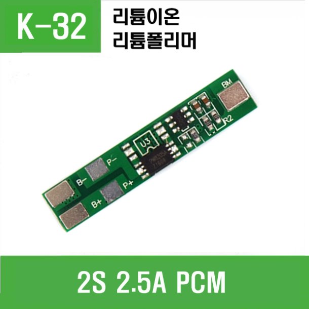 (K-32)   2S 2.5A PCM (리튬이온,폴리머)