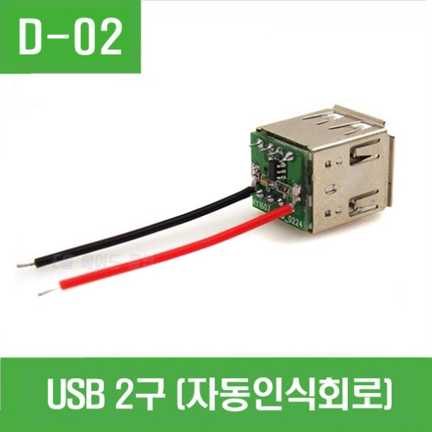 (D-02) USB 2구 (자동인식회로)