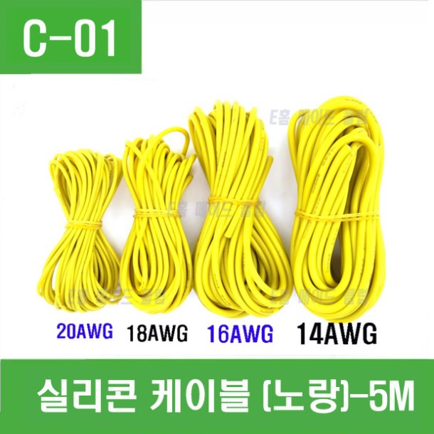 (C-01(C-02)(C-03)(C-04) 실리콘 케이블 (노랑)