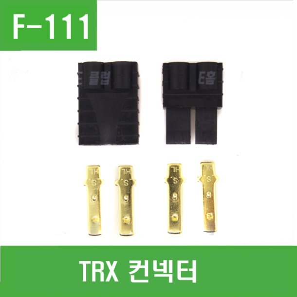 (F-111) TRX 컨넥터
