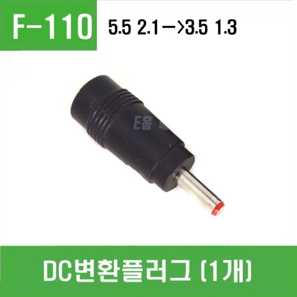 (F-110) DC변환플러그 (1개)  5.5-2.1 ㅡ&gt; 3.5 -1.3