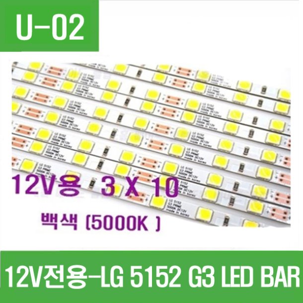 (U-02) (12V전용 3X10 ) LG5152 G3 LED  BAR