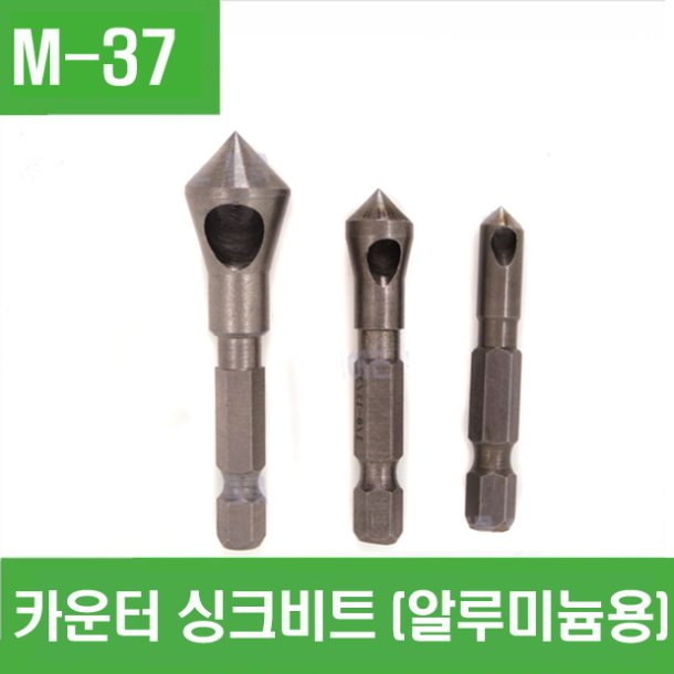 (M-37) 카운터 싱크비트 (알루미늄용)