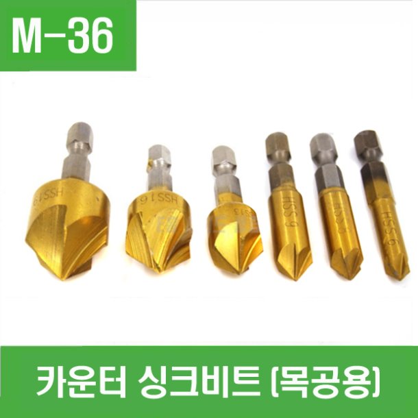 (M-36) 카운터 싱크비트(목공용)