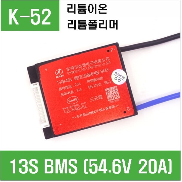 (K-52) 13S BMS 54.6V 20A 리튬이온,리튬폴리머용