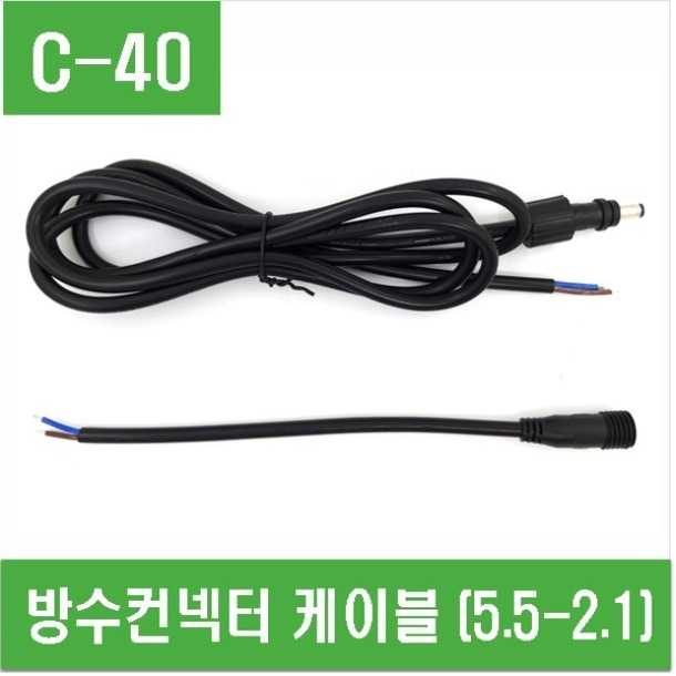 (C-40) 방수 컨넥터 케이블 (5.5-2.1)