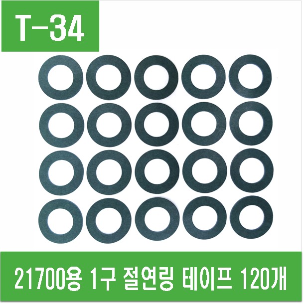 (T-34) 21700용 1구 절연링 테이프 120개
