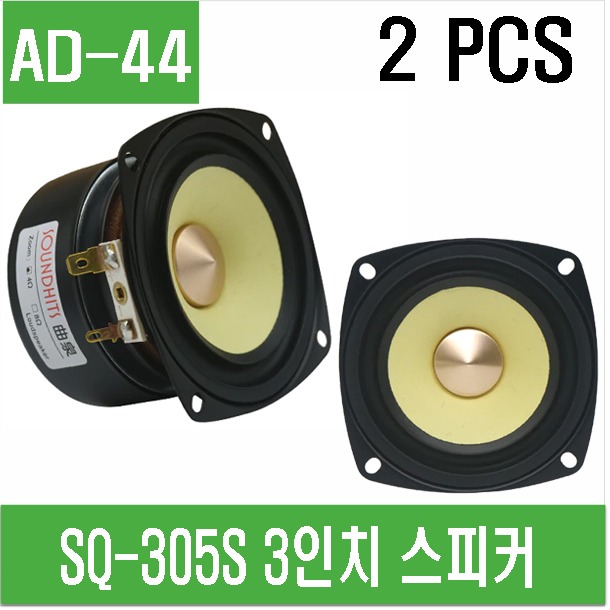 (AD-44) SQ-305S 3인치 15W 오디오 스피커 (2PCS)