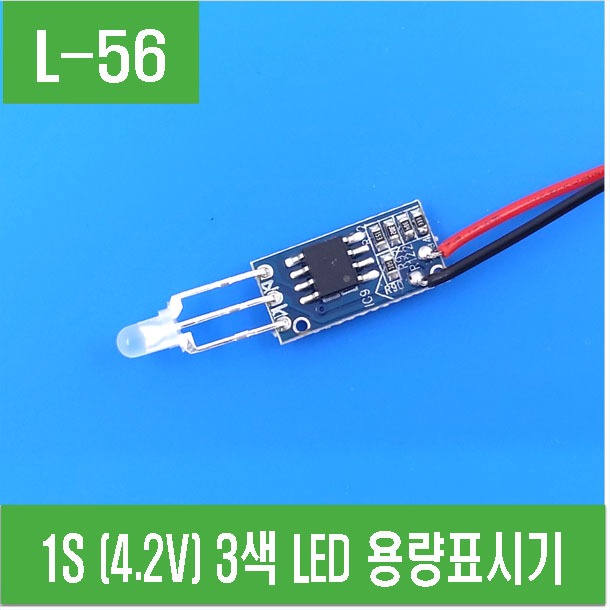 (L-56) 1S (4.2V) 3색 LED 용량표시기