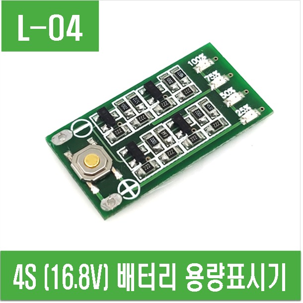 (L-04) 4S (16.8V) 배터리 용량표시기