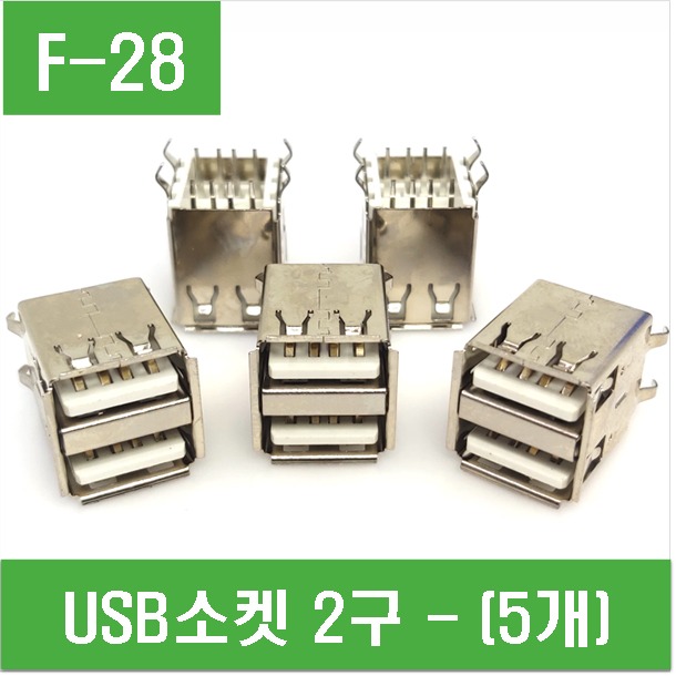 (F-28) USB소켓 2구 - (5개)