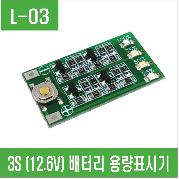 (L-03) 3S용 (12.6V) 배터리 용량표시기