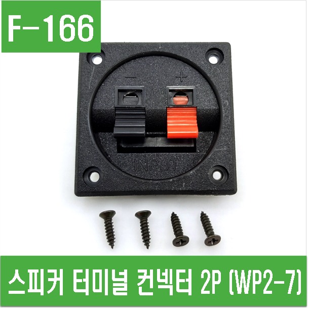 (F-166) 스피커 터미널 컨넥터 2P (WP2-7)