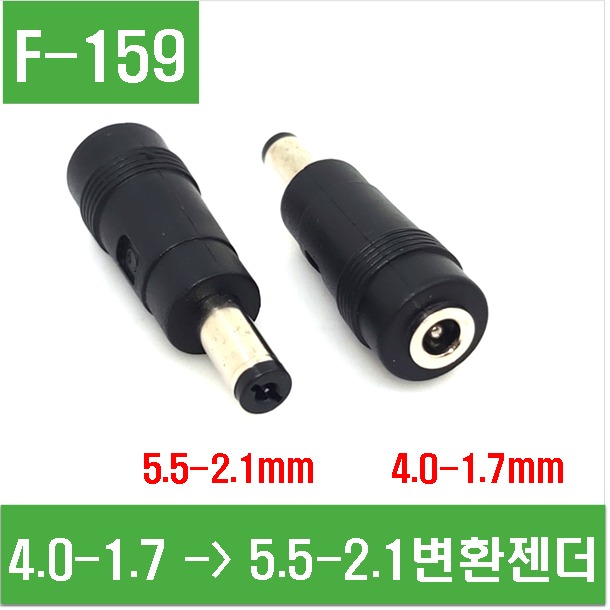 (F-159) 4.0-1.7mm(암) -&gt; 5.5-2.1mm (숫) 변환젠더