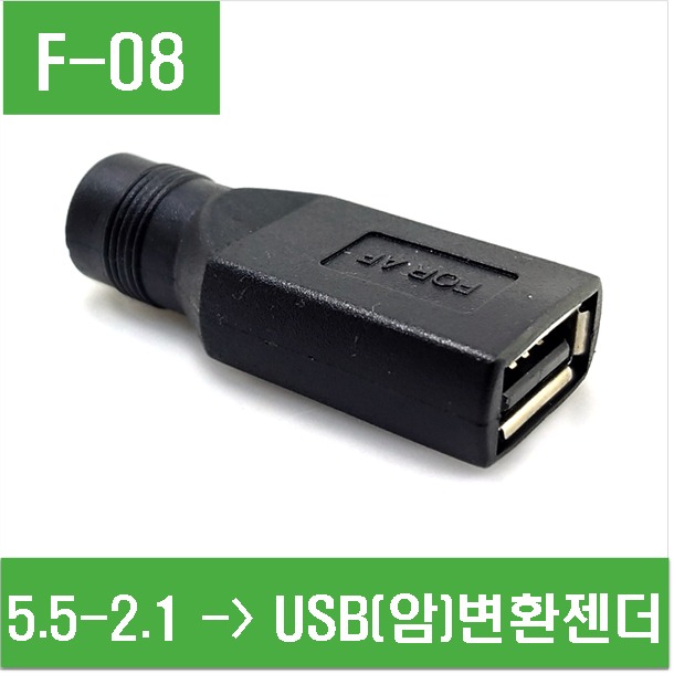 (F-08) 5.5-2.1mm -&gt; USB(암) 변환젠더